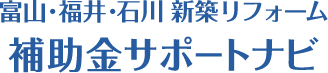 富山・福井・石川 新築リフォーム 補助金サポートナビ