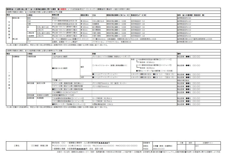 確認申請用 仕様書（省エネ関係）サンプル | お役立ち資料 | 北陸新築  