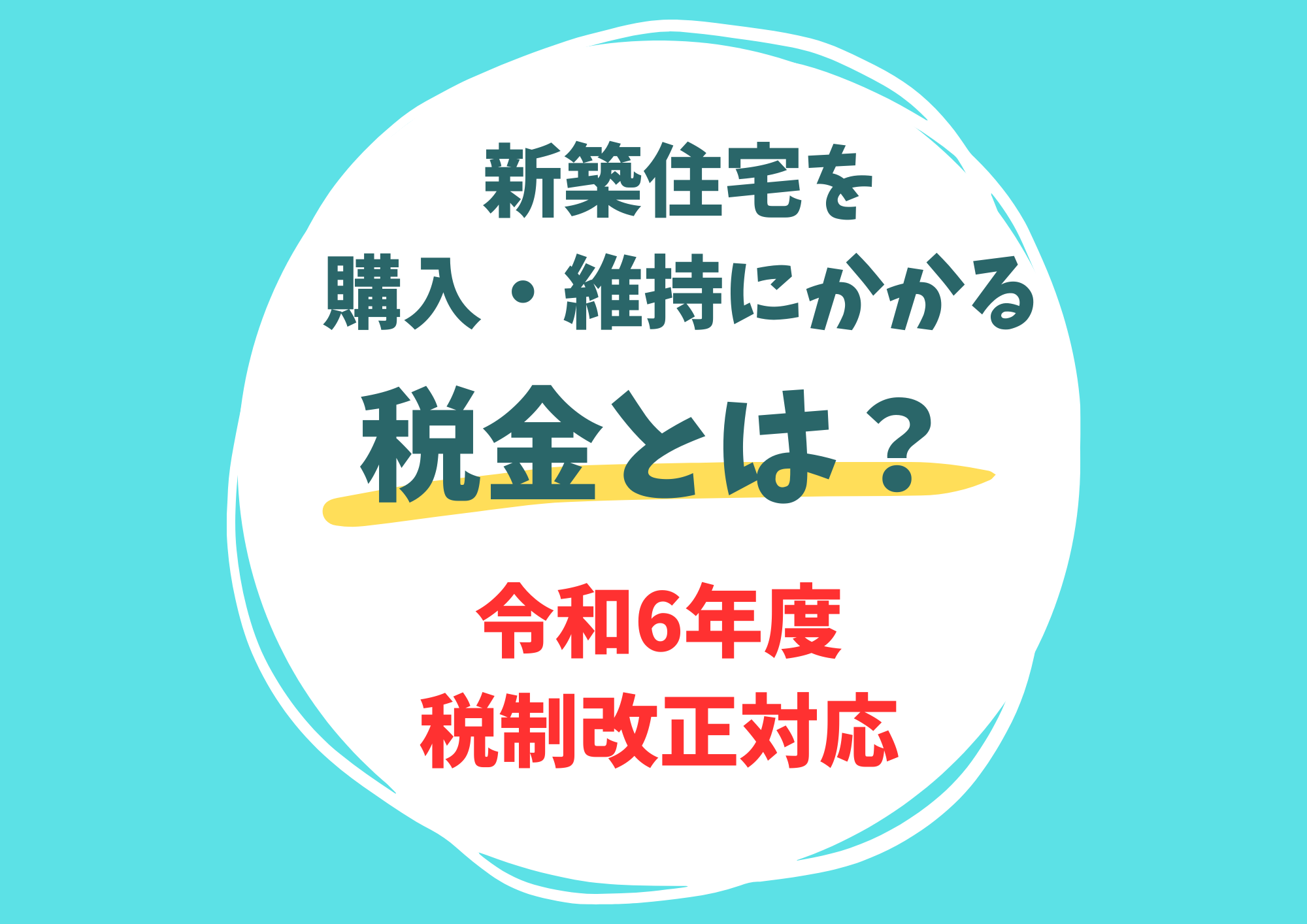 新築住宅の取得時や維持にかかる税金とは？～令和6年度税制改正より | コラム | 北陸新築・リフォーム補助金ナビ