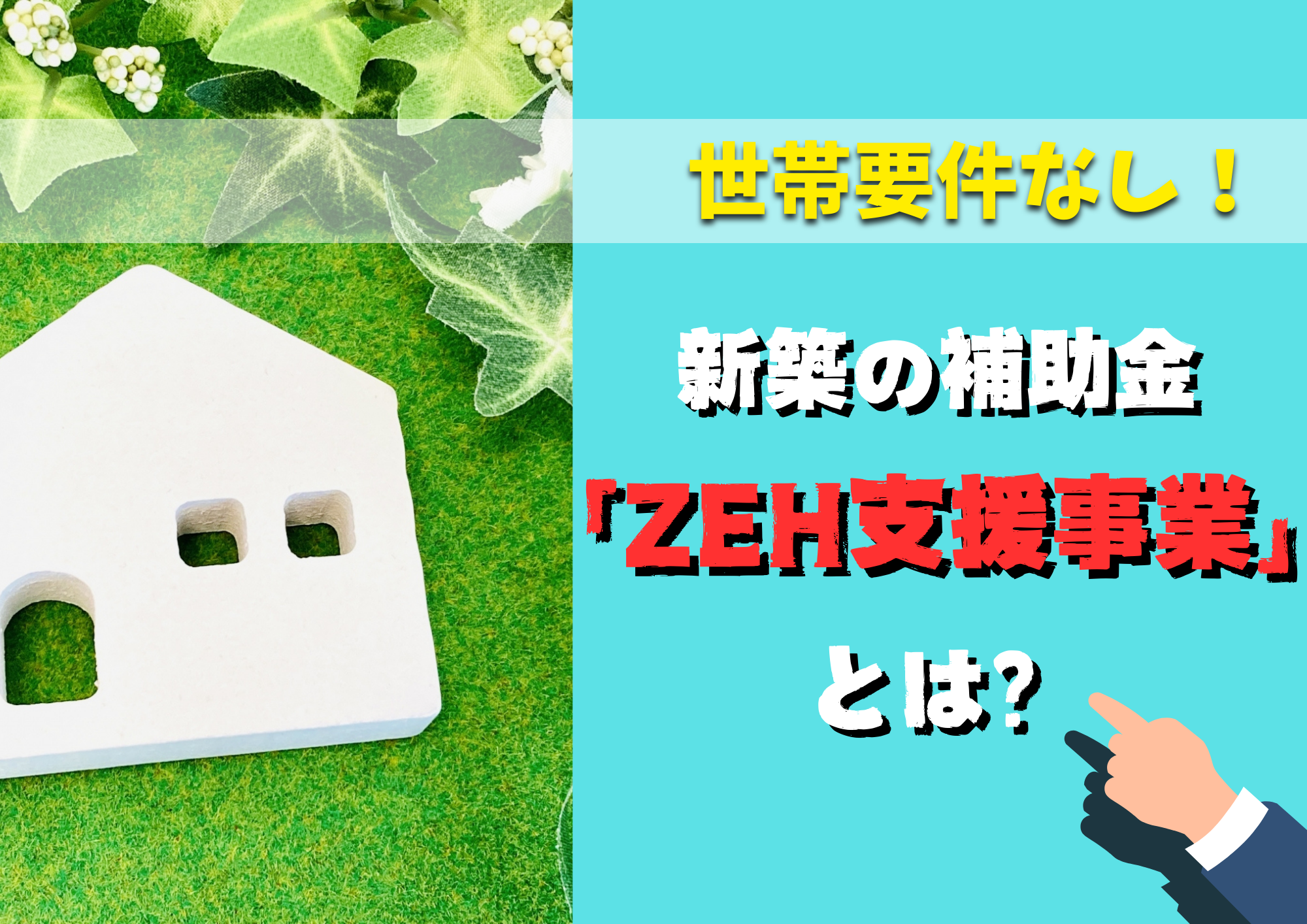 世帯要件なし！新築の補助金「ZEH支援事業」とは？ | コラム