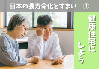 日本の長寿命化とすまい①健康住宅にしよう