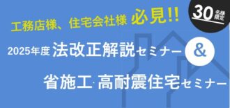 【福井石川富山で開催！】2025年法改正 & 省施工高耐震住宅セミナー