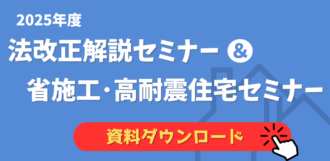 2025年法改正 & 省施工高耐震住宅セミナー