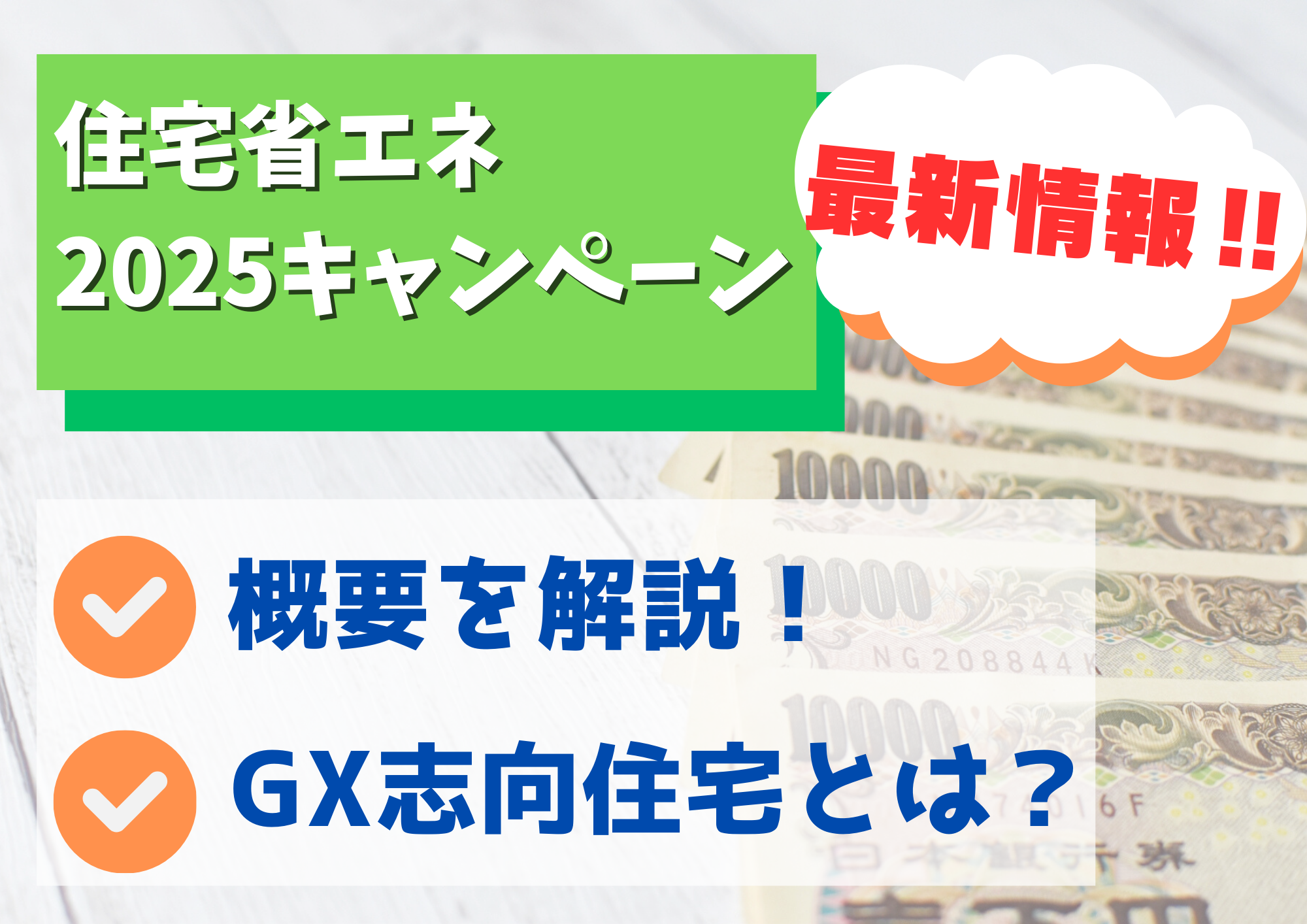 2025年も継続決定！新補助金「子育てグリーン住宅支援事業」について