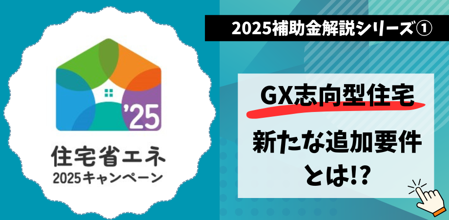 2025補助金解説①】GX志向型住宅の新たな追加要件とは？福井石川富山版