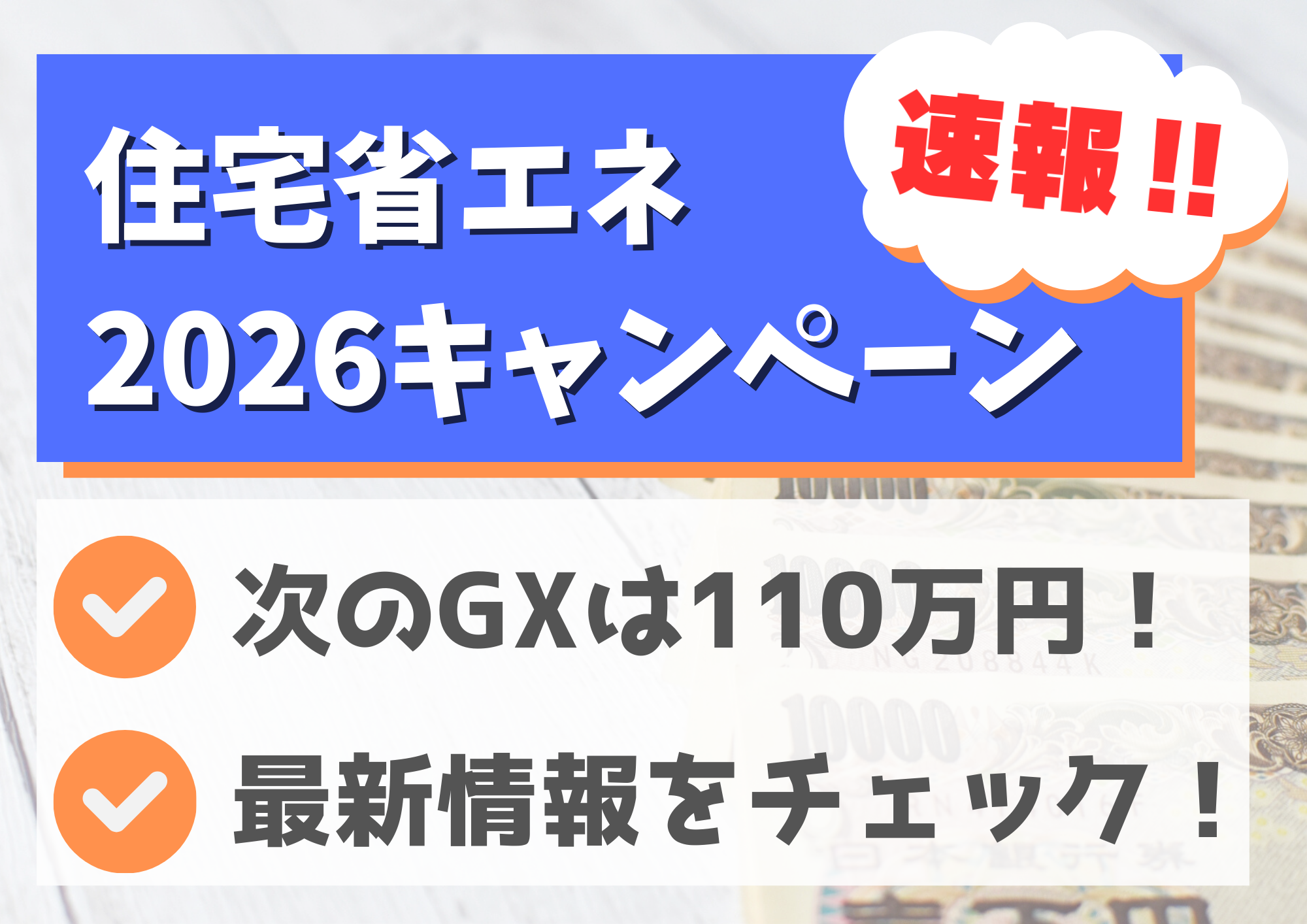速報】次のGXは110万円！住宅省エネ2026キャンペーン最新情報 