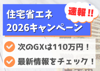 【速報】次のGXは110万円！住宅省エネ2026キャンペーン最新情報！
