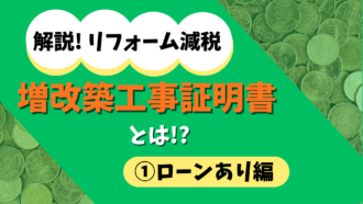 リフォーム減税と増改築証明書の書き方①ローンあり編