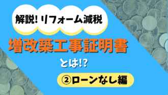 リフォーム減税と増改築証明書の書き方②ローンなし編